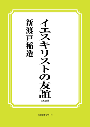 イエスキリストの友誼 の画像