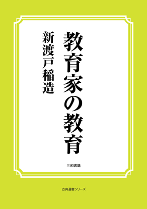 教育家の教育 の画像