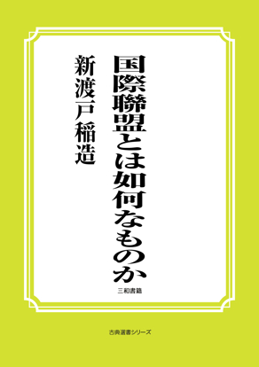 国際聯盟とは如何なものか の画像