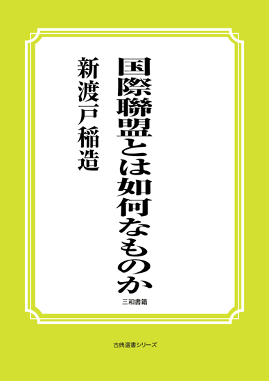 国際聯盟とは如何なものか の画像
