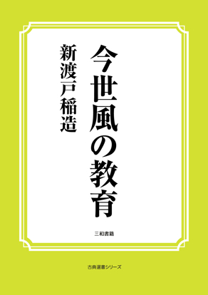 今世風の教育 の画像