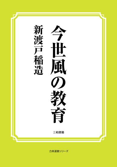 今世風の教育 の画像