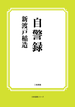 自警録 の画像