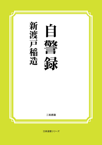 自警録 の画像