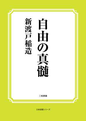 自由の真髄 の画像