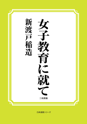 女子教育に就て の画像