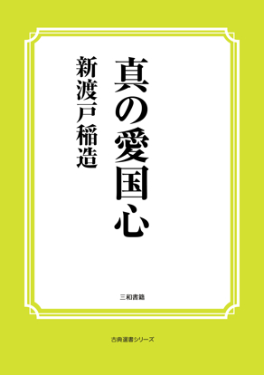真の愛国心 の画像