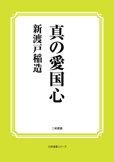 真の愛国心 の画像