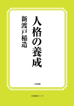 人格の養成 の画像