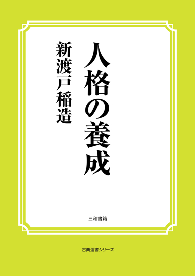 人格の養成 の画像