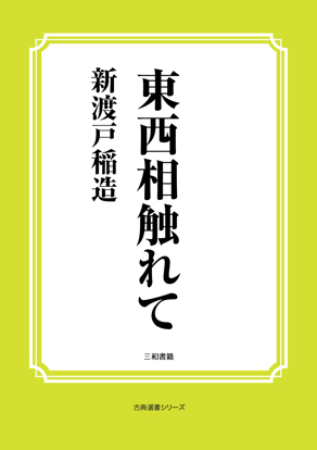 東西相触れて の画像