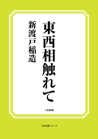 東西相触れて の画像
