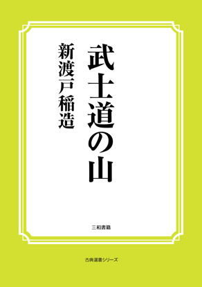 武士道の山 の画像