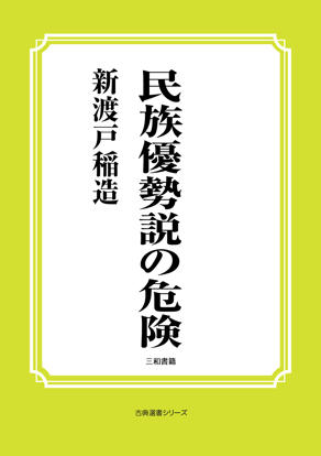 民族優勢説の危険 の画像