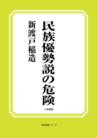 民族優勢説の危険 の画像