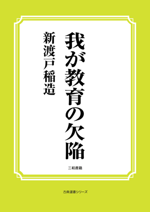 我が教育の欠陥 の画像