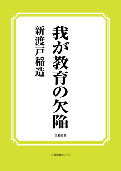 我が教育の欠陥 の画像