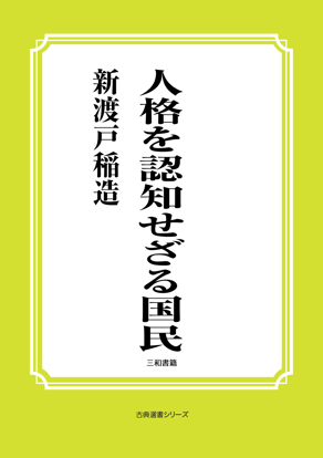 人格を認知せざる国民 の画像