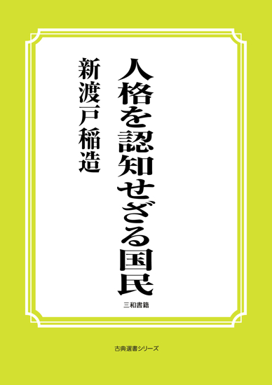 人格を認知せざる国民 の画像