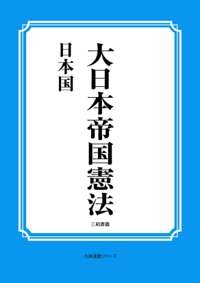 大日本帝国憲法 の画像