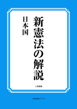新憲法の解説 の画像