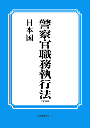 警察官職務執行法 の画像
