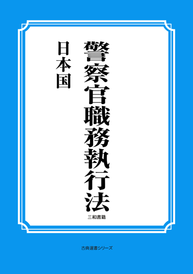警察官職務執行法 の画像