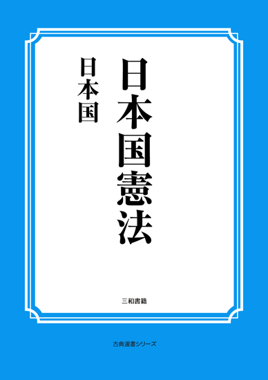 日本国憲法 の画像
