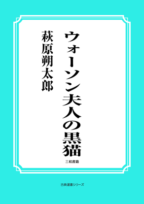 ウォーソン夫人の黒猫 の画像