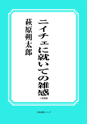 ニイチェに就いての雑感 の画像