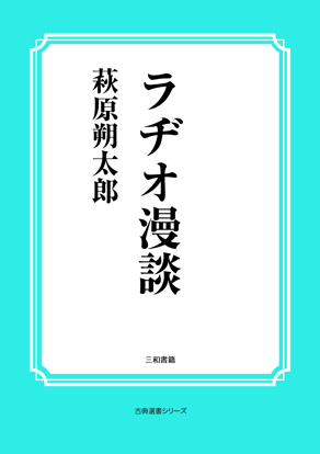 ラヂオ漫談 の画像