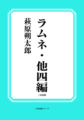 ラムネ・他四編 の画像