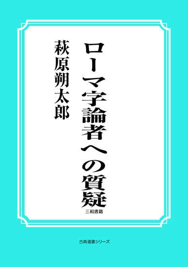 ローマ字論者への質疑 の画像