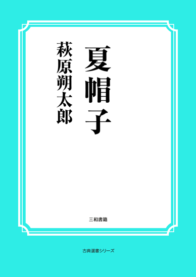 夏帽子 の画像