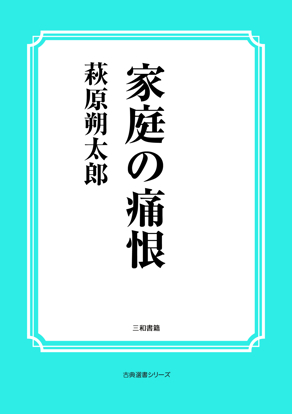 家庭の痛恨 の画像