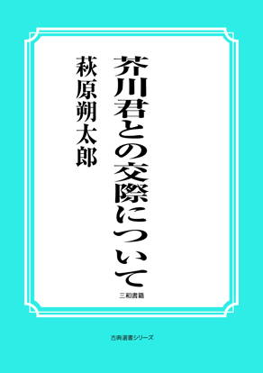 芥川君との交際について の画像