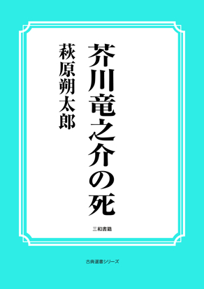 芥川竜之介の死 の画像