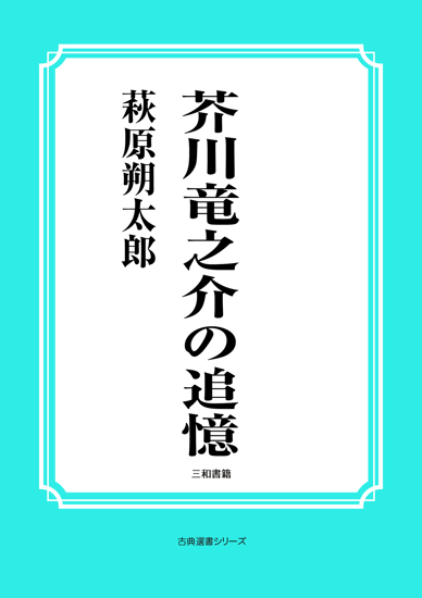 芥川竜之介の追憶 の画像