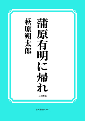 蒲原有明に帰れ の画像
