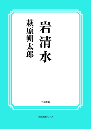 岩清水 の画像