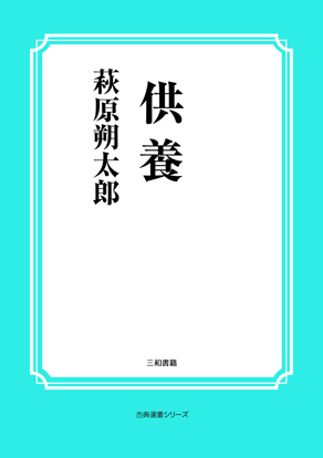 供養 の画像