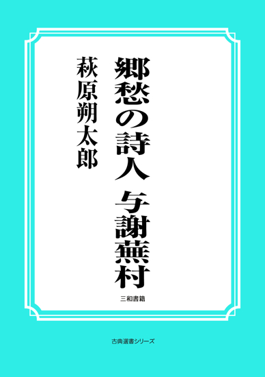 郷愁の詩人　与謝蕪村 の画像