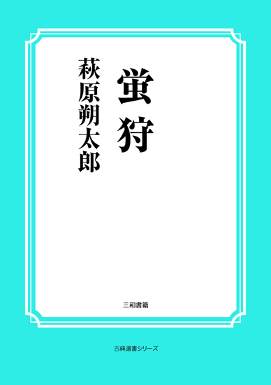 蛍狩 の画像