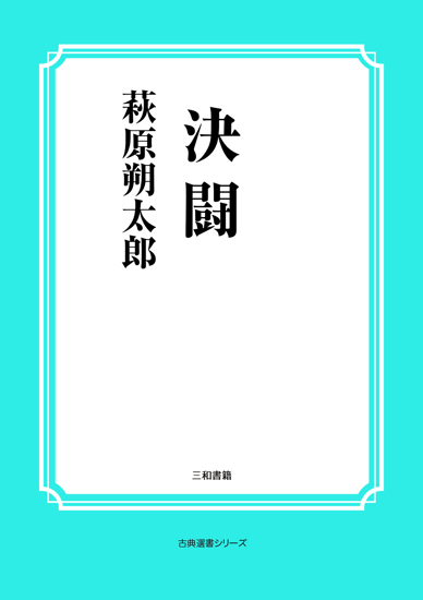 決闘 の画像