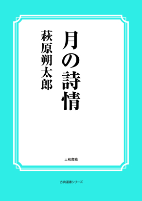月の詩情 の画像