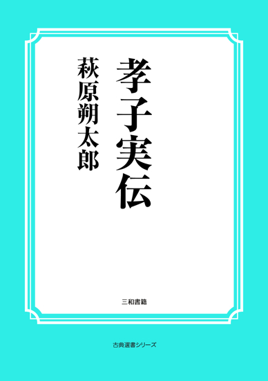 孝子実伝 の画像