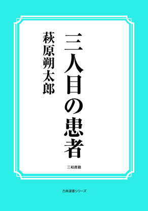 三人目の患者 の画像