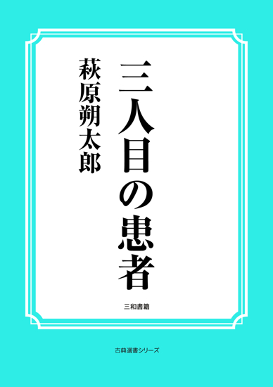 三人目の患者 の画像