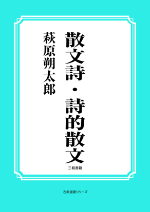 散文詩・詩的散文 の画像