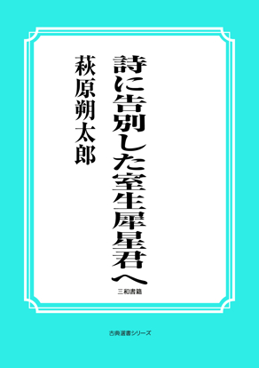 詩に告別した室生犀星君へ の画像